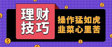 理财技巧简约风理财技巧蓝色黑色简约公众号首图
