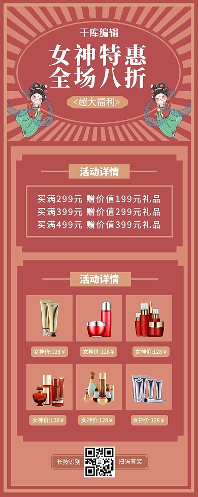 女神节促销护肤品营销长图