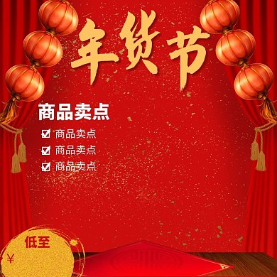 年货节特惠红色淘宝直通车