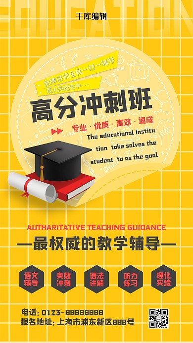 教育培训高分冲刺班黄色简约海报