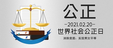 世界社会公正日公正日灰色严肃公众号首图