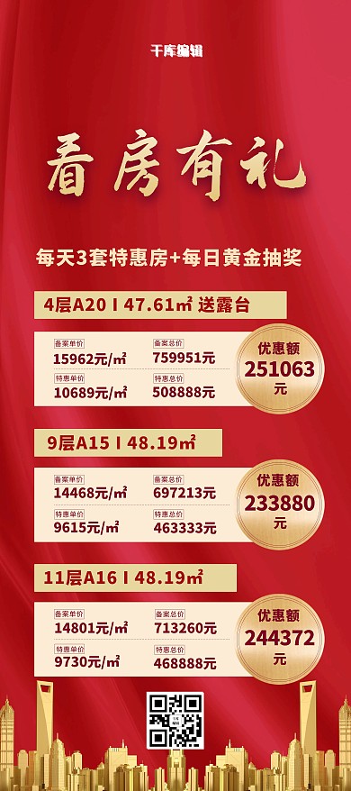 房地产看房有礼红色简约展架