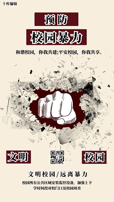 校园教育类校园暴力黄色创意海报