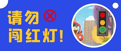 交通安全请勿闯红灯蓝色简约公众号首图