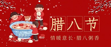 腊八腊八粥红色插画风公众号首图