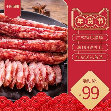 年货节主图腊肠剪纸红色金色简约主图直通车