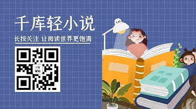 小说读书蓝色卡通关注二维码