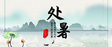 千库原创处暑微信公众号封面图
