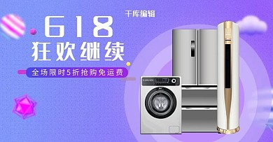 618返场狂欢家电电器电商banner