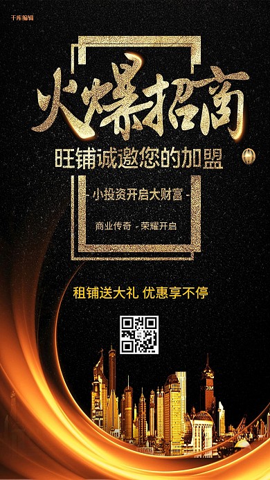旺铺招商房产黑金大气海报