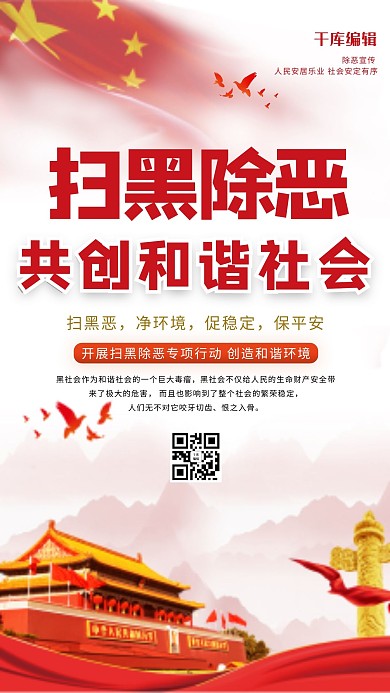 扫黑除恶共创和谐社会红色创意海报