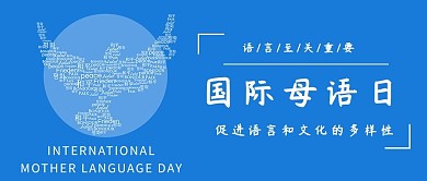 国际母语日字母和平鸽蓝色简约公众号首图