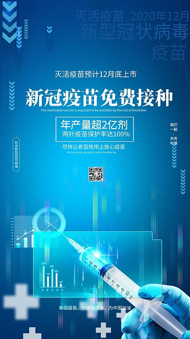 新冠疫苗疫苗上市蓝色简约海报