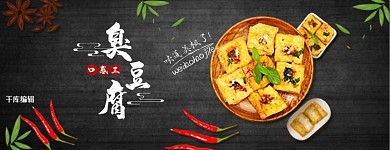 美团饿了么臭豆腐外卖海报小吃店招