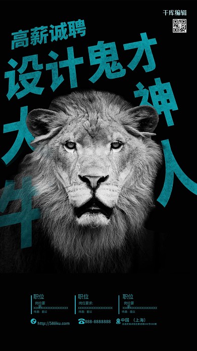 千库编辑原创元素个性设计狮招聘海报