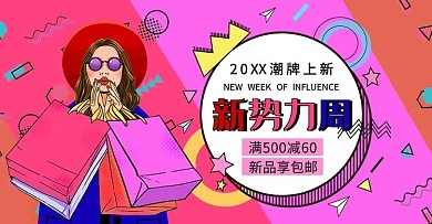 新势力周桃红色波普风电商上新活动banner