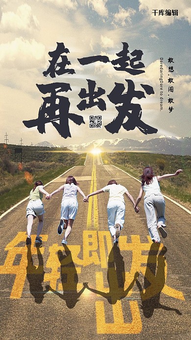 在一起再出发企业励志企业文化海报