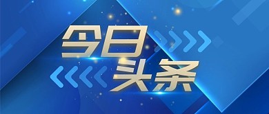 今日头条