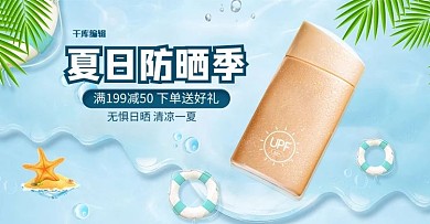 夏季防晒霜蓝色小清新电商横版banner