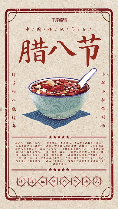 复古风腊八节海报