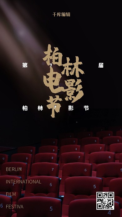柏林电影节电影院黑色简约海报