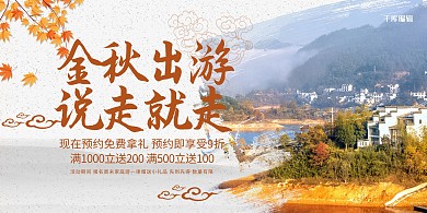 创意简约风格金秋出游说走就走展板