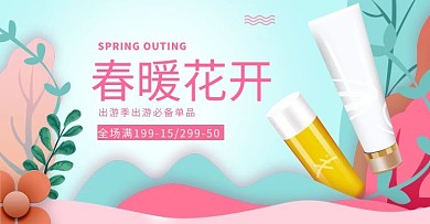 出游季护肤品活动绿色简约剪纸风电商横板banner