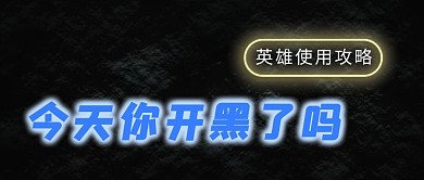 娱乐媒体游戏攻略黑色系灯光字风公众号首图