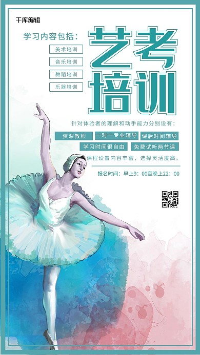 清新唯美艺考培训海报设计