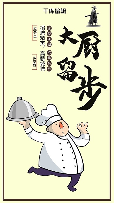 厨师插画餐饮招聘海报