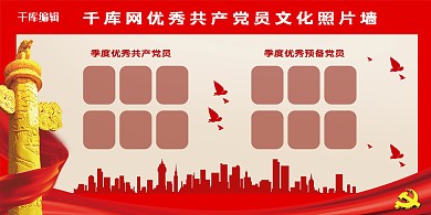 照片墙党建红色中国风展板