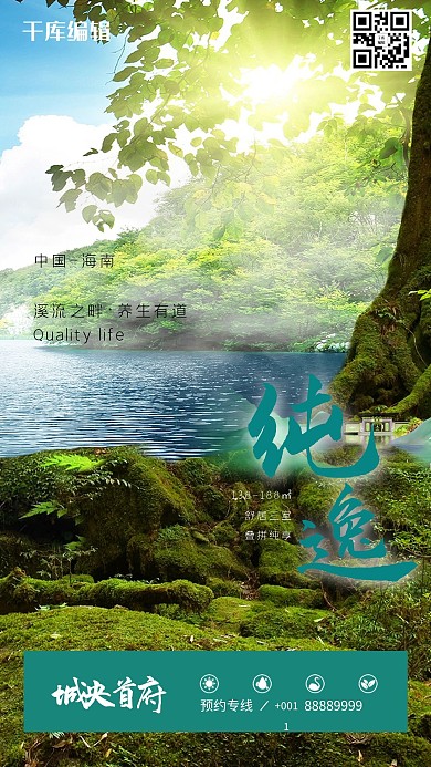 养生康养楼盘地产湖泊森林绿色自然清新风格海报