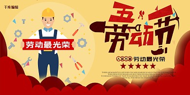 五一劳动节红色插画节日宣传展板