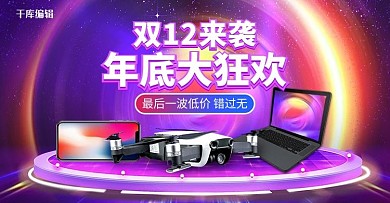 紫色炫酷渐变双十二数码手机电器banner