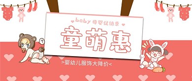 母婴类红色可爱风婴儿装促销公众号封面图