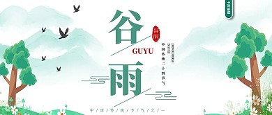 谷雨小清新文艺简约微信公众号首图