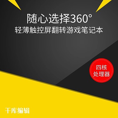 千库编辑原创游戏笔记本电脑主图直通车