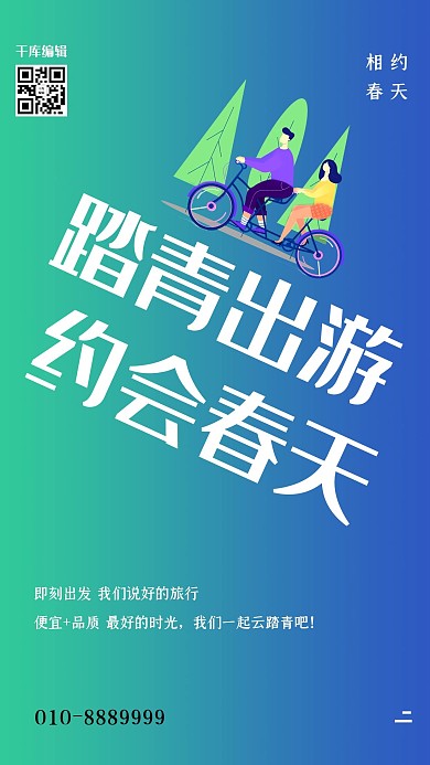 春季旅行单车绿色渐变海报