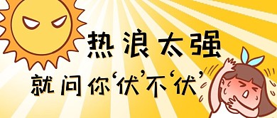 三伏天太阳黄色卡通公众号首图