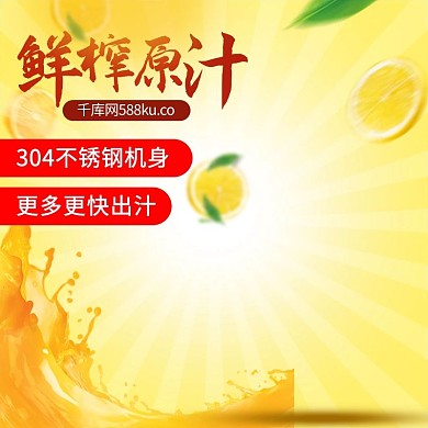 千库原创橙色榨汁机家电主图直通车
