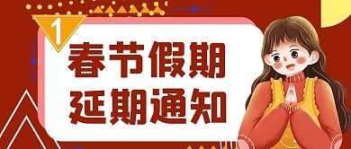 假期延长通知开心美女红色简约公众号首图