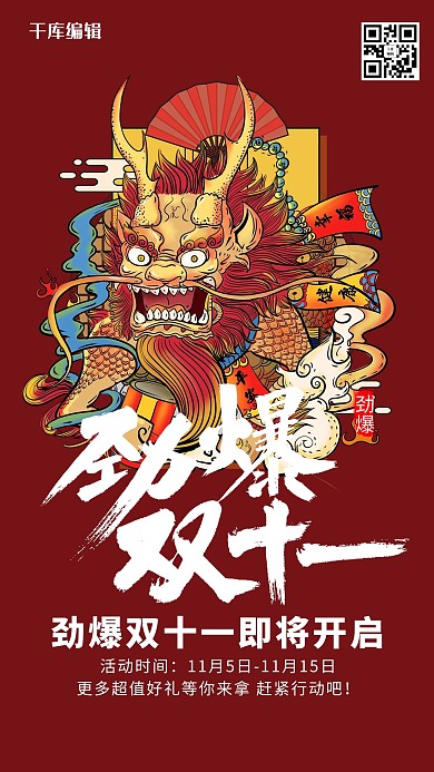 国潮风格劲爆双十一海报