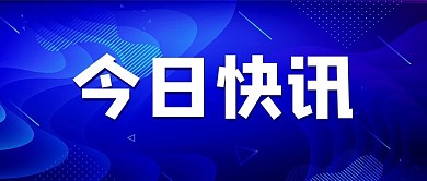 今日快讯公众号封面