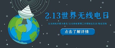 213世界无线电日无线电深色简约公众号首图
