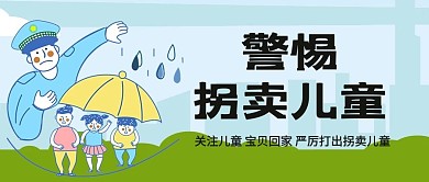 拐卖儿童公众号首图警察蓝色简洁公众号首图