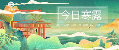 节气寒露亭台山水绿色古风国潮