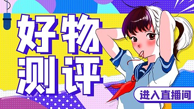 好物测评直播间紫色卡通横版视频封面