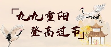 九九重阳登高过节仙鹤黄色简约公众号封面