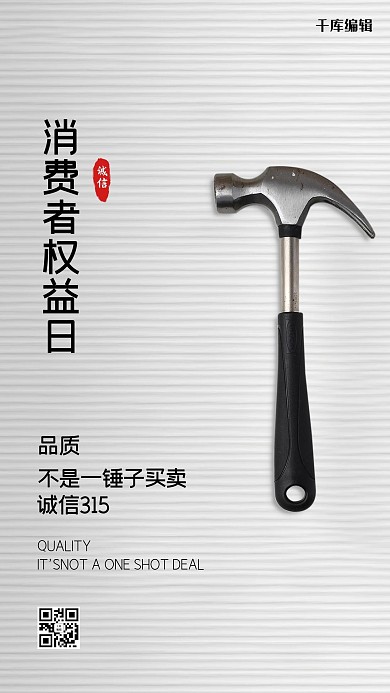 315权益日锤子灰色创意海报