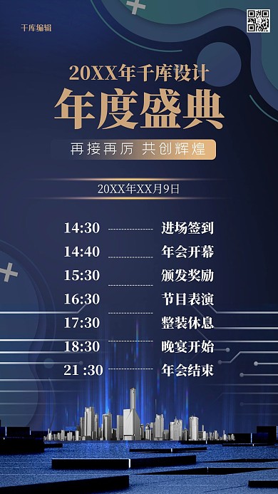 年会活动流程炫光蓝金大气质感手机海报